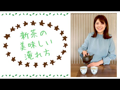 🍵美味しい新茶の淹れ方🍵