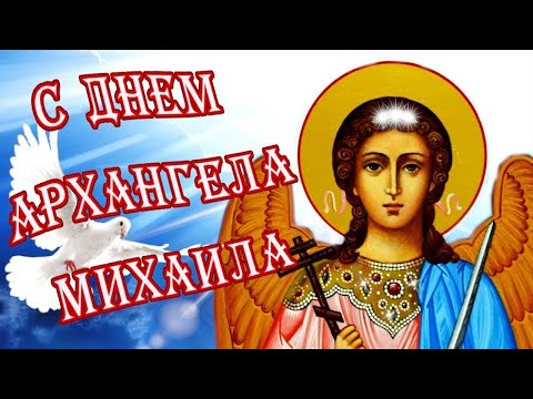 ПОЗДРАВЛЕНИЕ С МИХАЙЛОВЫМ ДНЕМ-БУДЬТЕ СЧАСТЛИВЫ!!