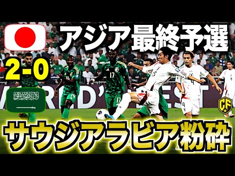 【日本vsサウジアラビア】サッカー日本代表が大一番完勝で"3連勝"！異次元の強さを語る