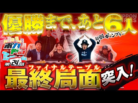 最終決戦！ファイナルテーブルで、寺井のスーパープレイ炸裂！？「ポカやる第24話」【NIPPON SERIES OSAKA 2024 後編】#ポーカー #ポカやる #寺井一択