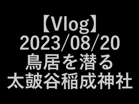 【Vlog】鳥居を潜る太皷谷稲成神社