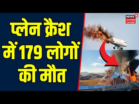 South Korea Plane Crash News: विमान हादसे में 179 लोगों की मौत | Kazakhstan | Russia | Viral | N18G