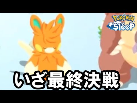 エナジーが限界を超えたイベント最終日がコチラ・・・。【ポケモンスリープ】