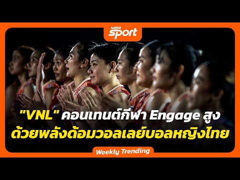 VNL คอนเทนต์กีฬา Engage สูง ด้วยพลังด้อมวอลเลย์บอลหญิงไทย