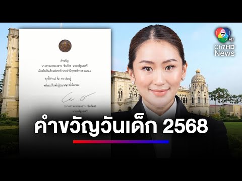 นายกฯ อิ๊งค์ มอบคำขวัญวันเด็กแห่งชาติ 2568 | ข่าวเด็ด 7 สี