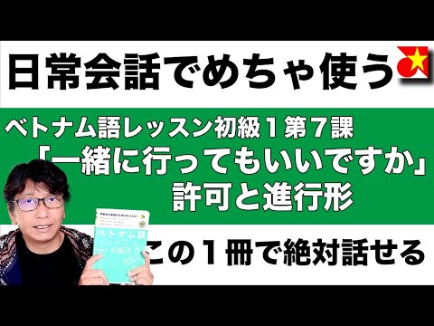 【会話ですぐ使える！】知り合いとの会話でもよく使う。進行形「〜している」許可を求める「してもいいですか？」ベトナム語レッスン初級１第７課