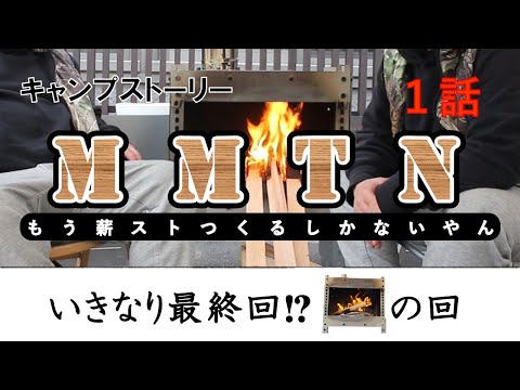 １話『M M T N  ～もう／薪ストーブ／つくるしか／ないやん～』