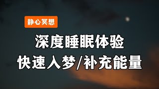 【自我催眠】重度失眠+-+催眠曲-真人催眠