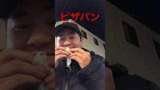 ピザパン #asmr #おいしい水 #asmrfood #路上#パン屋巡り #パン屋さん #グルメ #東京グルメ #アラフォー#アラフォーおじさん #暗闇#飯テロ