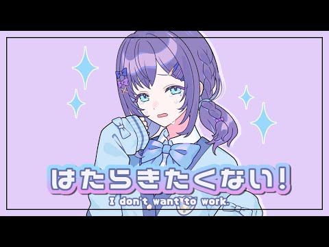 【新卒が歌う】はたらきたくない！歌ってみた-よわいさかな【相羽ういは/にじさんじ】