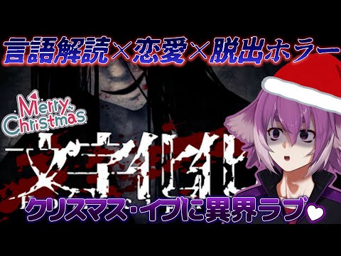 クリスマスイブの夜はラブ＆ホラー【文字化化】