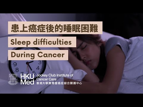 患上癌症後的睡眠困難 Sleep Difficulties During Cancer | 癥狀護理 Symptom Management