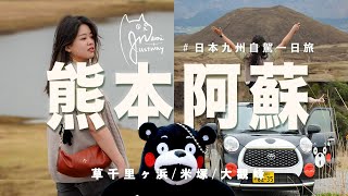 Vlog｜熊本阿蘇自駕一日旅🚗遼闊草千里ヶ浜騎馬/咖啡凍米塚/大觀峰展望台🇯🇵自駕租到可愛熊本熊車車 夏天綠油油要再來一次！Aso Drive vlog | Naomi在旅遊