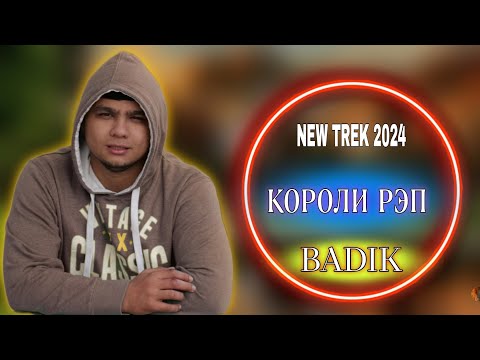 BADIK / КОРОЛИ РЭП / NEW TREK 2024