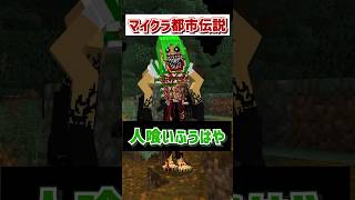 マイクラ都市伝説人喰いふうはやの真実 #マインクラフト #マイクラ #いんく