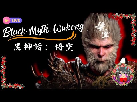 黒神話・悟空😶‍🌫️💨💨(BLACK MYTH WUKONG)遊んでいくよ！🤯