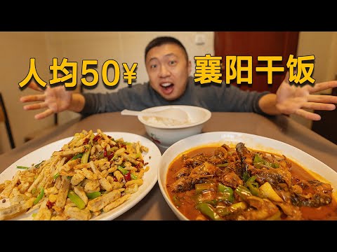 [ENG SUB] 這菜量大到過分了！襄陽居民樓下小食堂，人均50兩盤就擺滿一桌【食貧道】