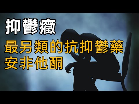 【抑鬱症與化學藥品研發歷史】第十四期：最另類的抗抑鬱藥，安非他酮