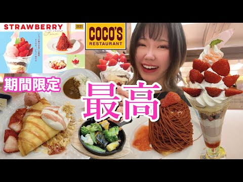 【ココス】いちごフェア終了前に駆け込んだら美味しすぎました🍓【大食い】【モッパン】