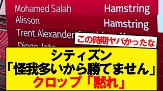 【野戦病院】クロップラストシーズンのリバプールがグロすぎる…