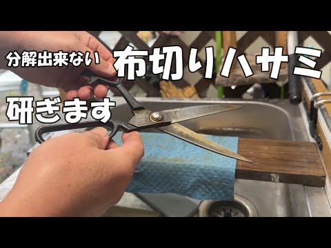 分解出来ない布切りハサミ研いで見ました。😄【刃物研ぎ】