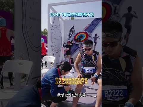 2024广州马拉松完美谢幕，华为广东暖心服务驿站助力参赛跑者恢复满分元气！#华为服务回馈礼遇