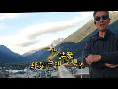 【 陋室銘】你背過嗎？知道它的創作背景嗎？Skagway Alaska 2024-8-11