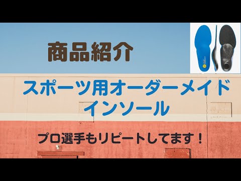 仙台　オーダーメイド　インソール　中敷　バスケットボール　サッカー　テニス　バドミントン　野球　バレー　ラグビー