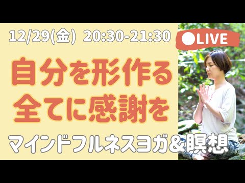 【年末スペシャルLIVE瞑想】「自分」をつくる全ての縁に感謝をする 感謝の瞑想