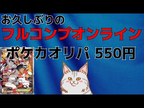 【ポケカ】お久しぶりのフルコンプオンラインショップ ポケカオリパ開封!!【オリパ】【ポケモンカード】