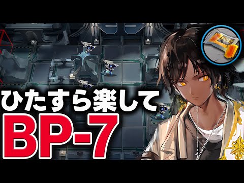 【アークナイツ】BP-7　お手軽4人、限定なしで簡単攻略！勲章任務+少人数+信頼度◎ 【Arknights / 明日方舟】