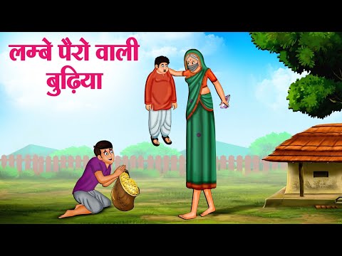 लम्बे पैरों वाली बुढ़िया | Hindi Kahaniya | Moral Stories | Bedtime Stories | Story In Hindi