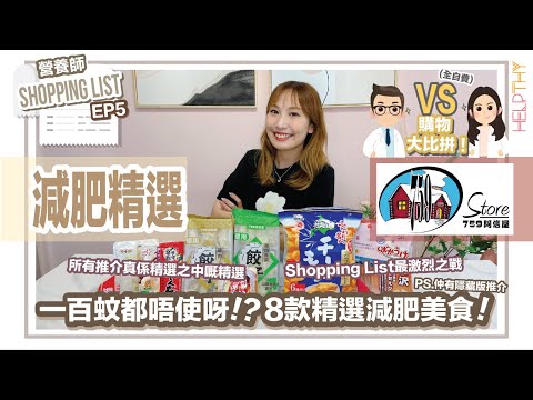 營養師Shopping List EP05｜購物大比拼🔥759阿信屋篇🛒8款健康減肥美食精選⚡🤩（全自費）