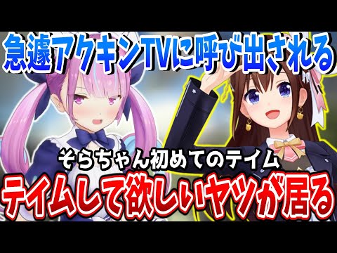 【ホロARK】緊急でアクキンTVに呼び出されたそらちゃん、初めてのモンスターをテイムする。【ホロライブ切り抜き/ときのそら/湊あくあ】