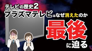 【テレビの歴史2】プラズマテレビはなぜ負けた｜液晶テレビVSプラズマテレビ、決定的な違い