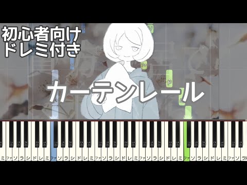 カーテンレール / 水野あつ 【 初心者向け ドレミ付き 】 簡単ピアノ ピアノ 簡単