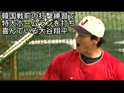 【大谷翔平】韓国戦前の打撃練習で特大ホームランを打ち大喜びする大谷翔平