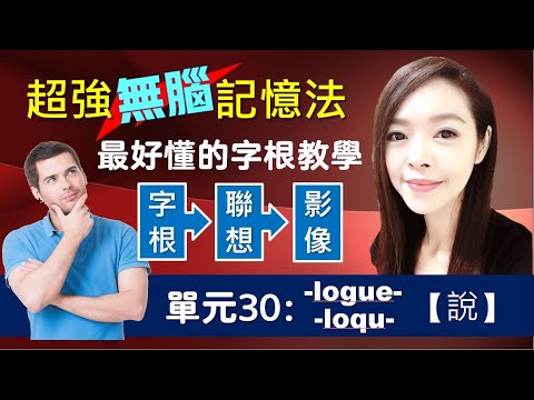 單元30：【說】-logue- / -loqu- | 用字根輕鬆背單字 | 搭配圖片和影像的超強記憶術 | 多益/托福/學測/指考單字適用 | 英文單字三十六記