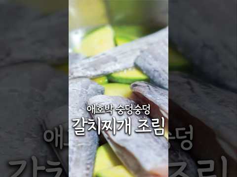 애호박과 갈치로 얼큰하게🔥🔥