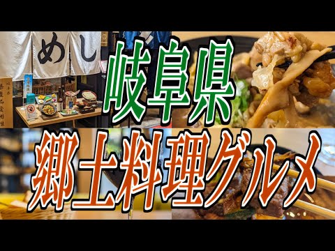 [Gifu Gourmet Travel] Gifu Prefecture Gourmet Tour of Local Gourmet Dishes