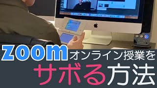 【決定版】オンライン授業をサボる方法