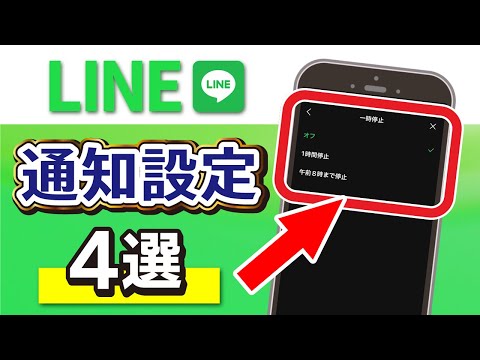 【LINE便利ワザ】いらない通知を止める方法4選！今すぐ使える対処法