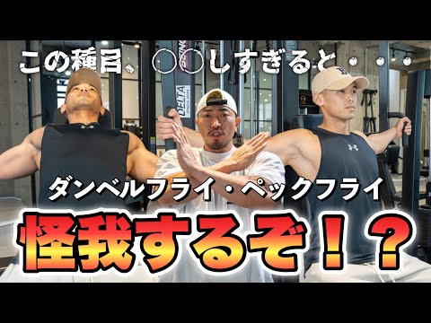 【筋トレ悪いフォーム解説】ダンベルフライ＆ペックフライ ストレッチをかけ過ぎると、肩壊れるぞ！