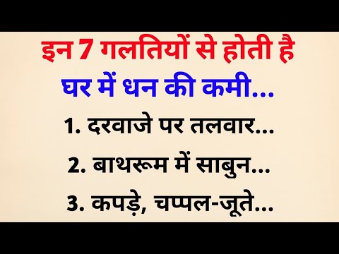 इन 7 गलतियों से होती है घर में धन की कमी | Vastu gyan | vastu Shastra for home #suvichar