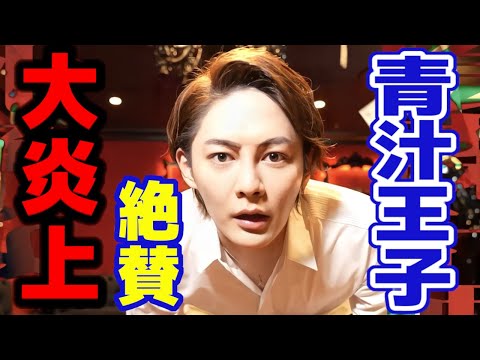 【緊急事態！？】青汁王子…今、大炎上してます！！釈明します　【三崎優太/炎上/バットボタン/バッドボタン/アンチ/切り抜き】