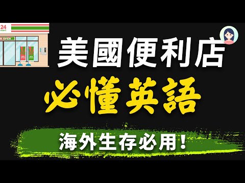 【海外生存必用英文】去便利店常用到的英文 - 像美国人一样生活说话，英文迅速提高！