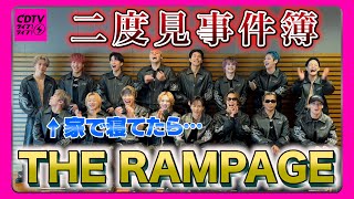 【え？】THE RAMPAGE⚡️二度見事件簿【CDTV】