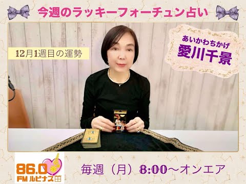 2024/12/2～12/8【毎週占い月曜朝8時～】今週のラッキーフォーチュン占い 担当:愛川千景先生