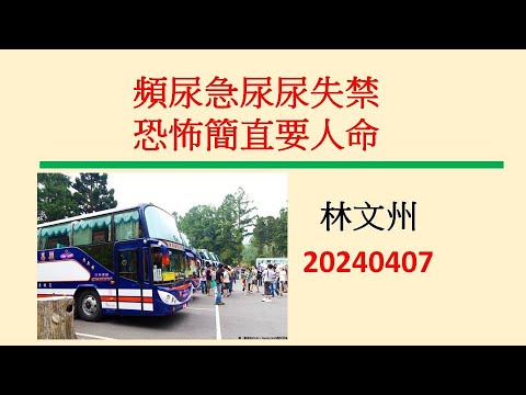 頻尿急尿尿失禁  恐怖簡直要人命－林文州20240407