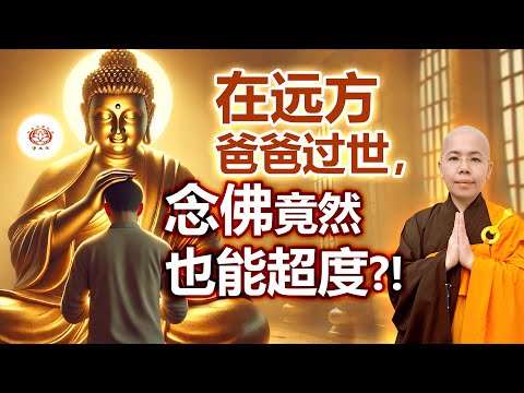 在远方爸爸过世，念佛竟然也能超度?!（真实案例） | 净平法师 主讲